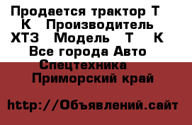 Продается трактор Т-150К › Производитель ­ ХТЗ › Модель ­ Т-150К - Все города Авто » Спецтехника   . Приморский край